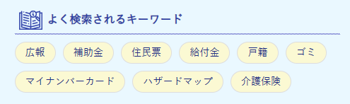 よく検索されるキーワード