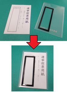 投票用紙記入補助具