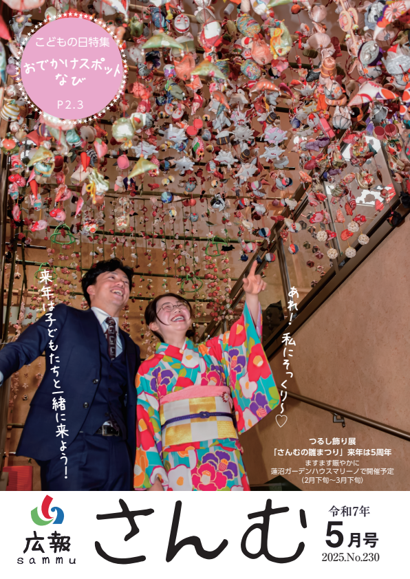 広報さんむ2025年5月号（第230号）