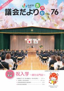 議会だより第76号表紙