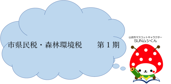 6月納期限