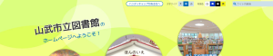 山武市立図書館