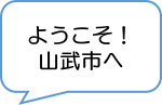 ようこそ
