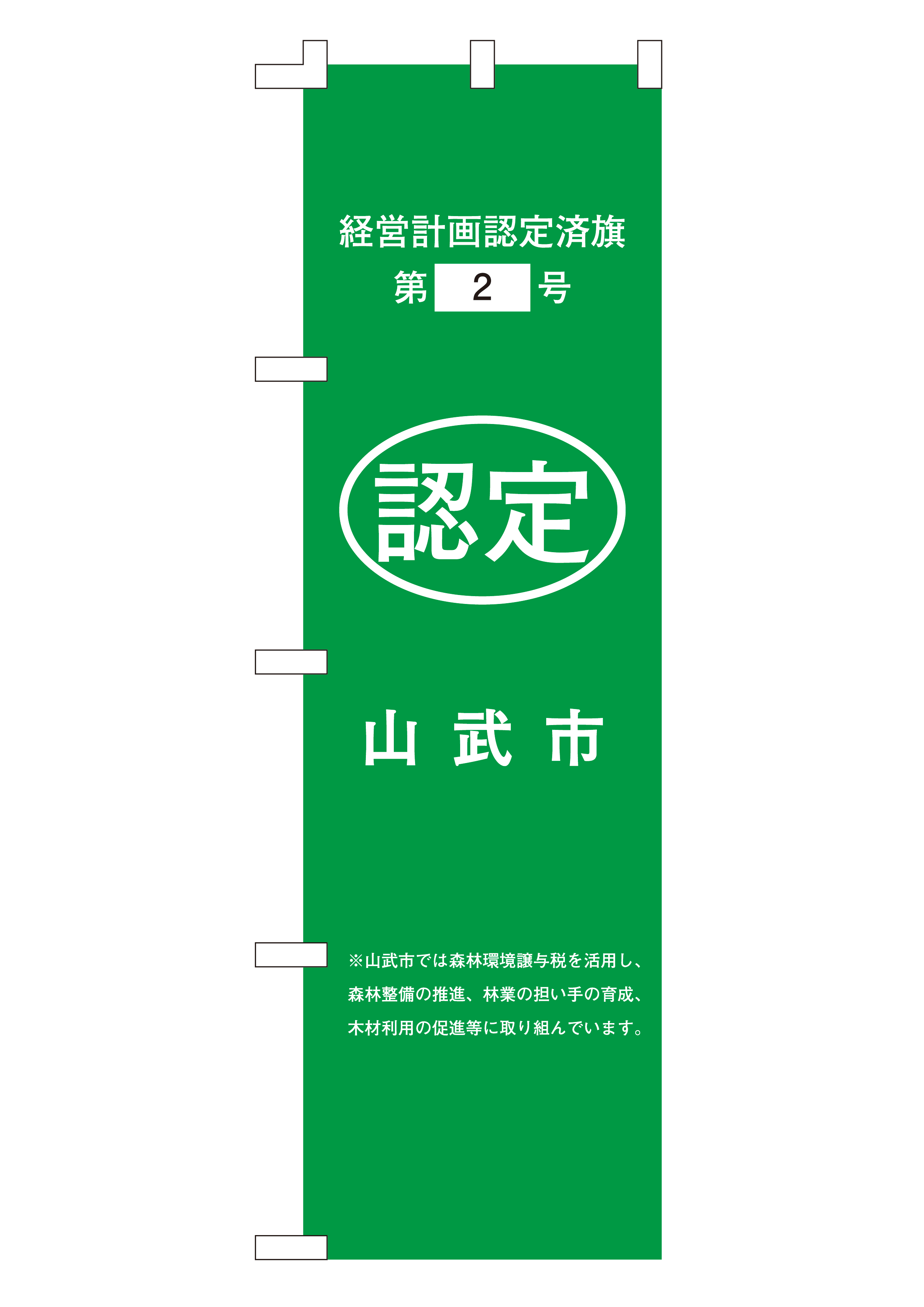 経営計画認定済旗