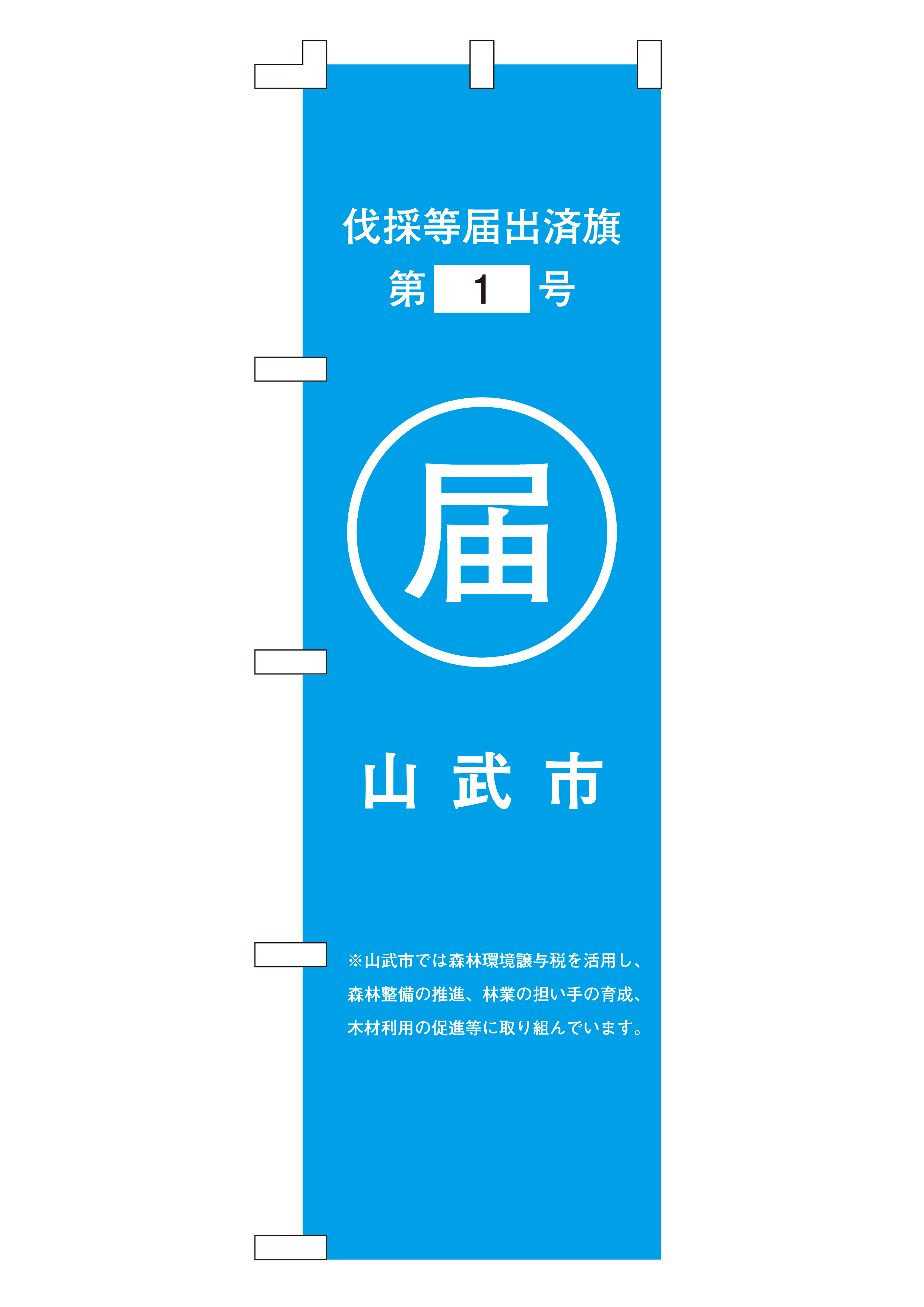 伐採等届出済旗