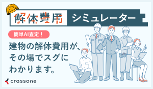 解体費用シミュレーターサイン
