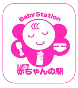 赤ちゃんの駅
