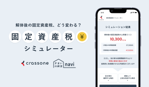 固定資産税シミュレーターバナー