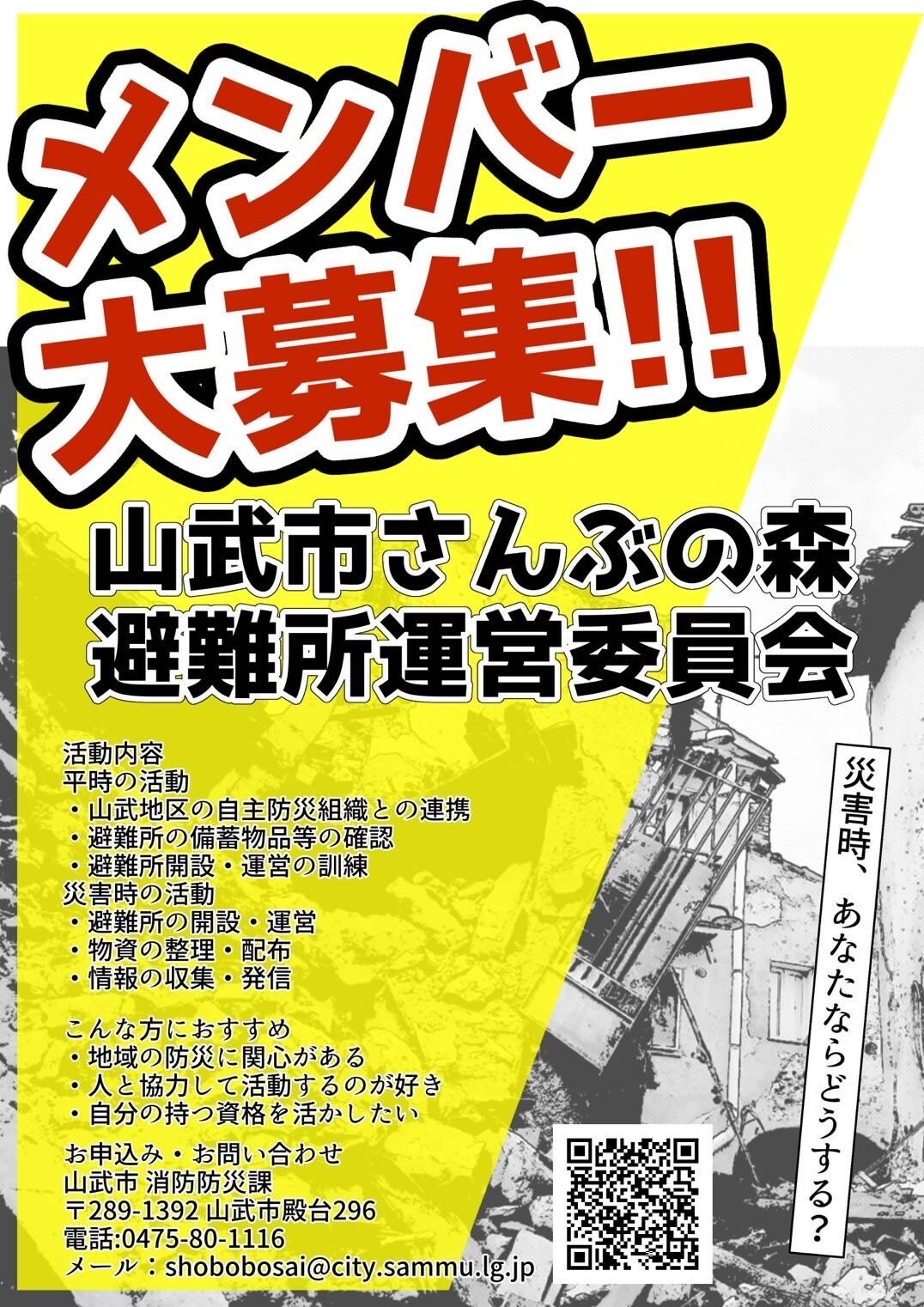 さんぶの森避難所運営委員会募集チラシ(黄)