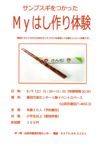 【蓮沼交流センター】Myはし作り体験