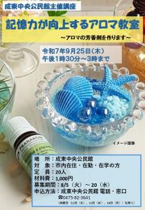 記憶力が向上するアロマ教室（チラシ）