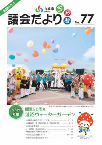 議会だより第77号表紙