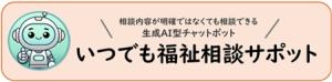 福祉チャットボット