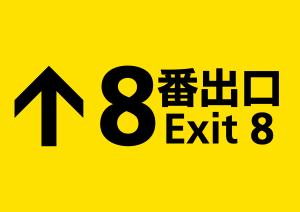 8番出口ロゴ