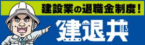 独立行政法人勤労者退職金共済機構　建設業退職金共済事業本部（建退協）