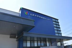 新給食センター