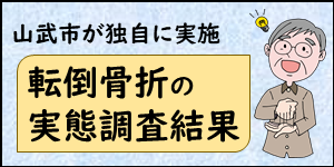 バナー（転倒骨折実態調査）