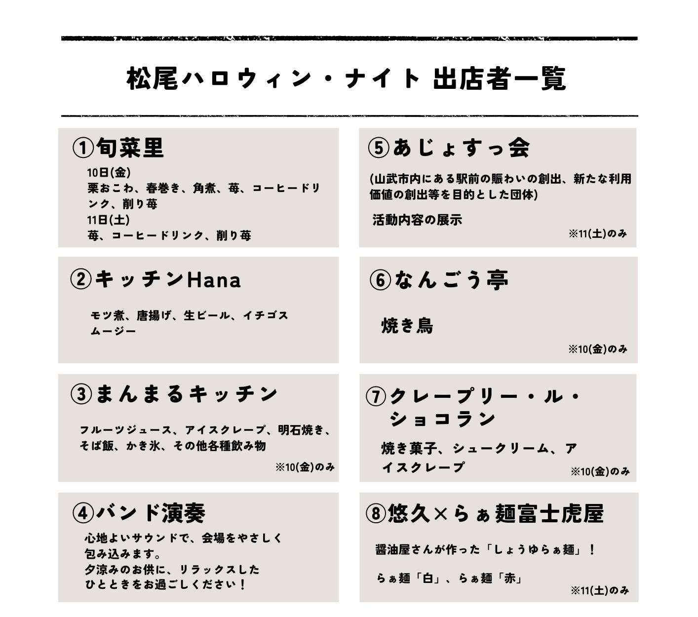 【出店一覧】松尾ハロウィン・ナイト