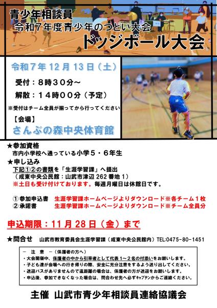 令和7年度青少年のつどい大会（ドッチボール大会）5・6年生　チラシ