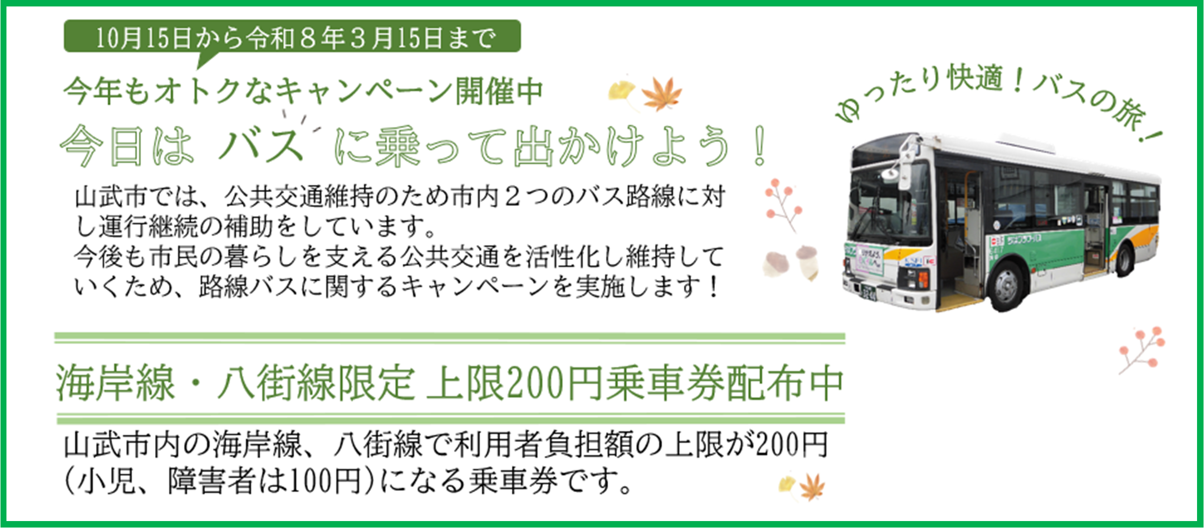 200円バス