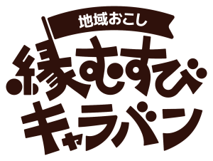 地域おこしキャラバン