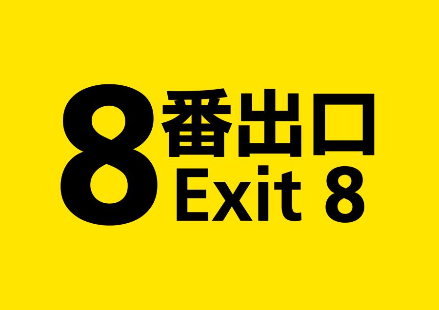 8番出口ロゴ
