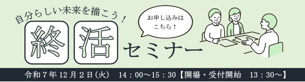 終活セミナー申込バナー（小）