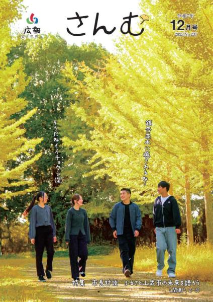 広報さんむ2025年12月号（第237号）