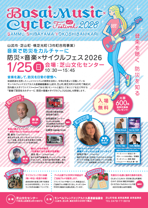 防災×音楽×サイクルフェス2026表面