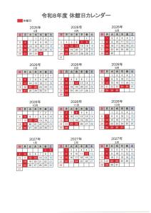 令和8年度休館日カレンダー