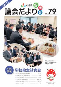 議会だより第79号表紙