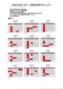 令和8年度休館日カレンダー（スポーツ施設）