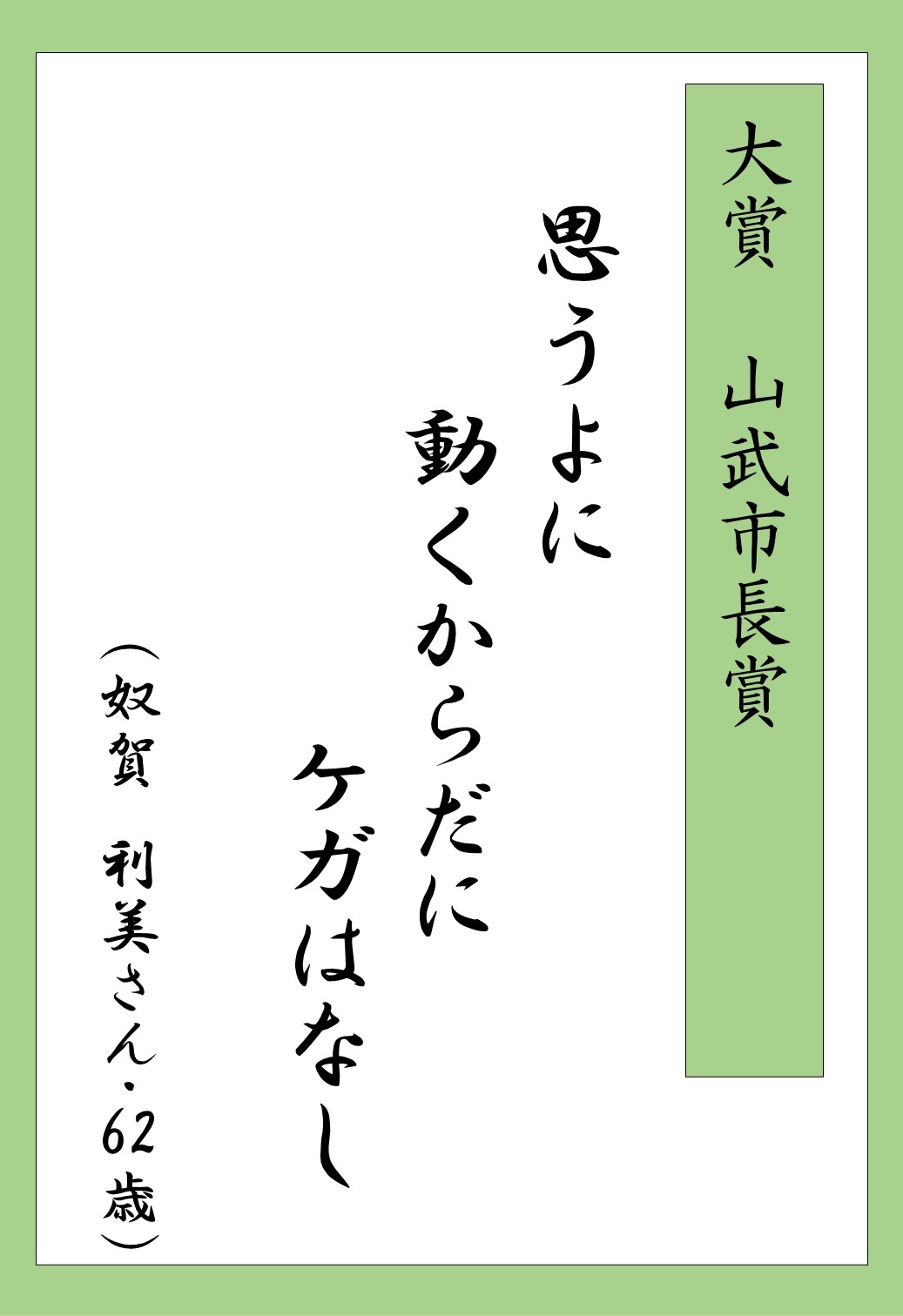 さんむ・転んでも折れま川柳_受賞1