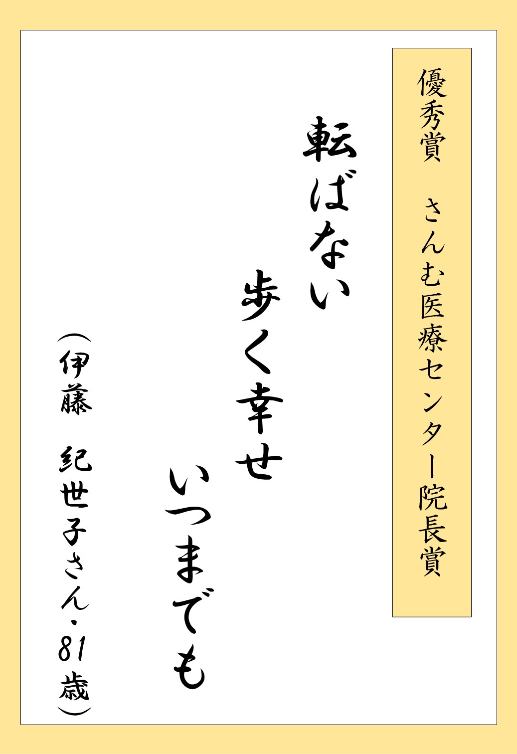 さんむ・転んでも折れま川柳_受賞2