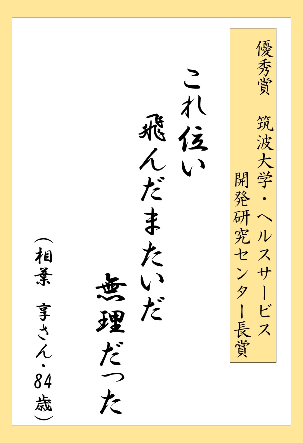 さんむ・転んでも折れま川柳_受賞3