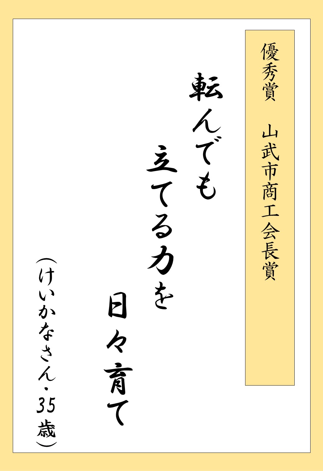 さんむ・転んでも折れま川柳_受賞5