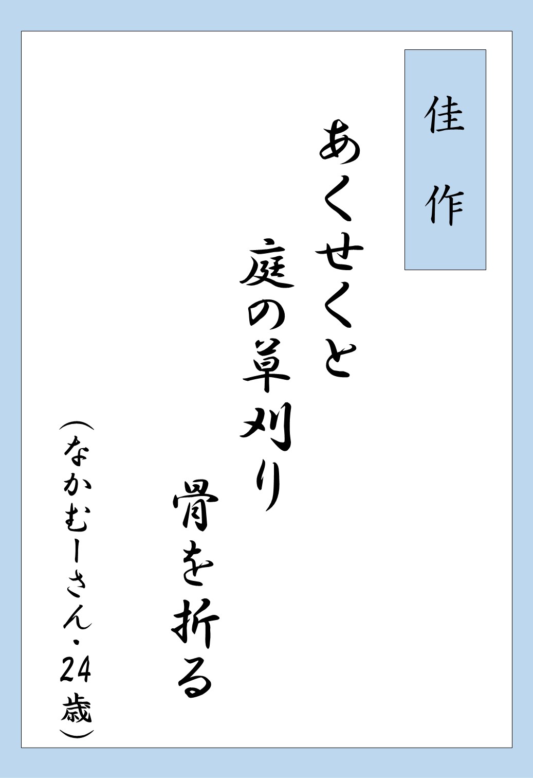 さんむ・転んでも折れま川柳_受賞7