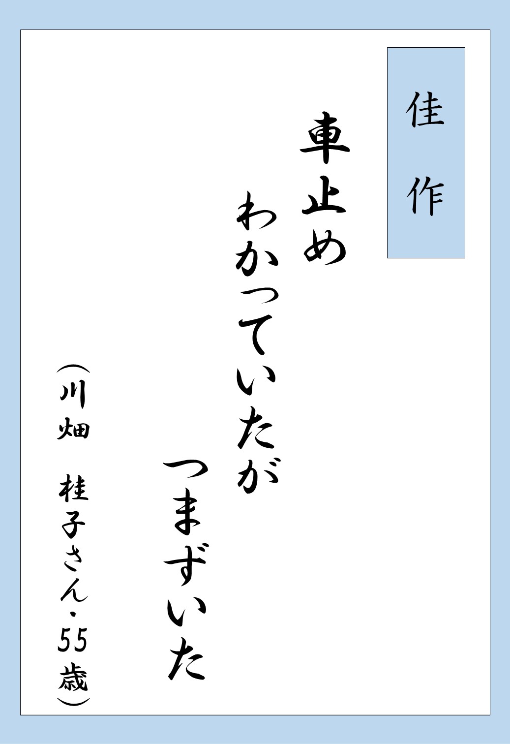 さんむ・転んでも折れま川柳_受賞8