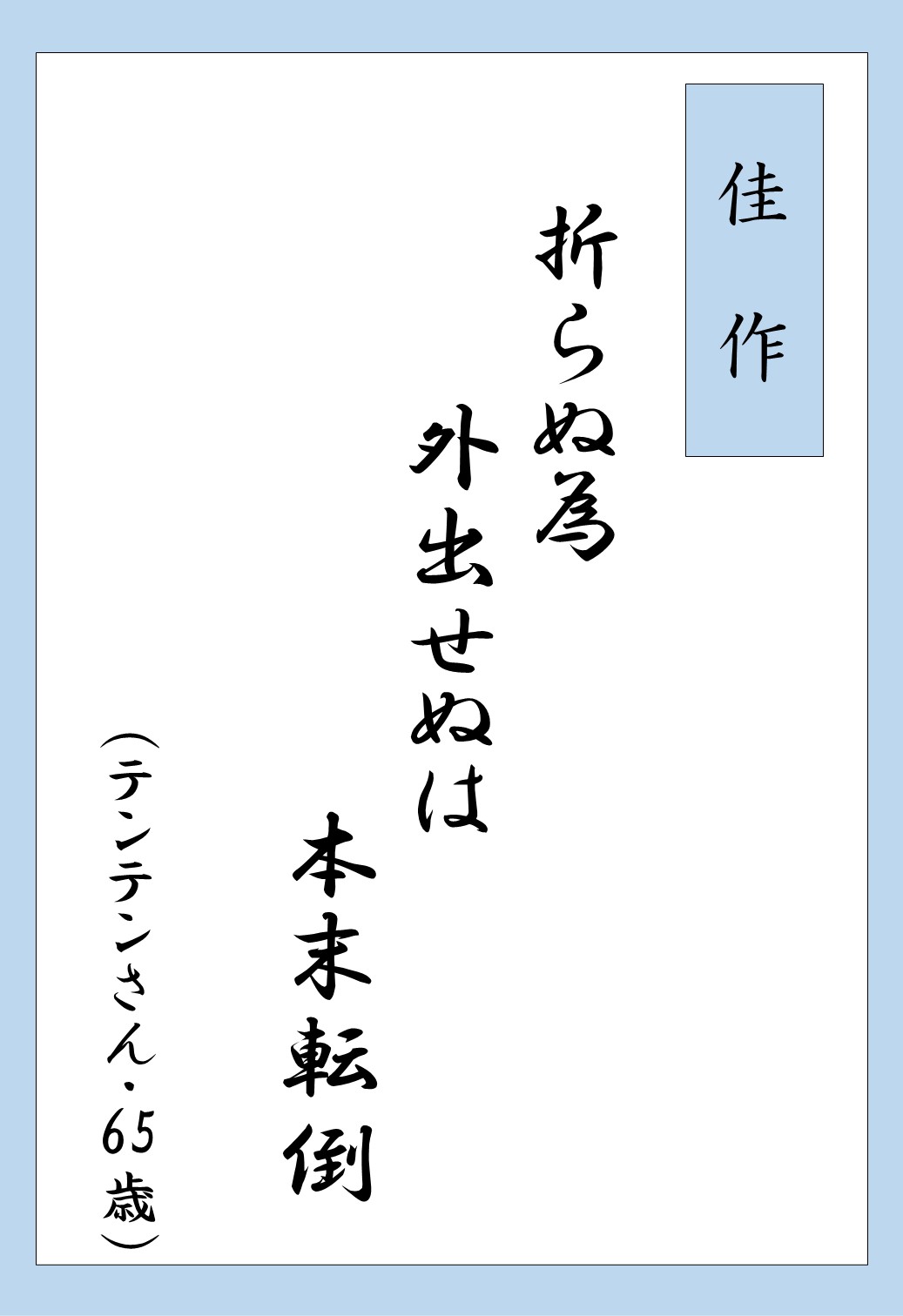 さんむ・転んでも折れま川柳_受賞9