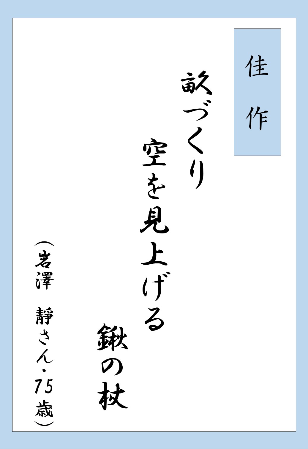 さんむ・転んでも折れま川柳_受賞10