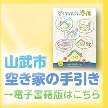 空き家の手引きバナー