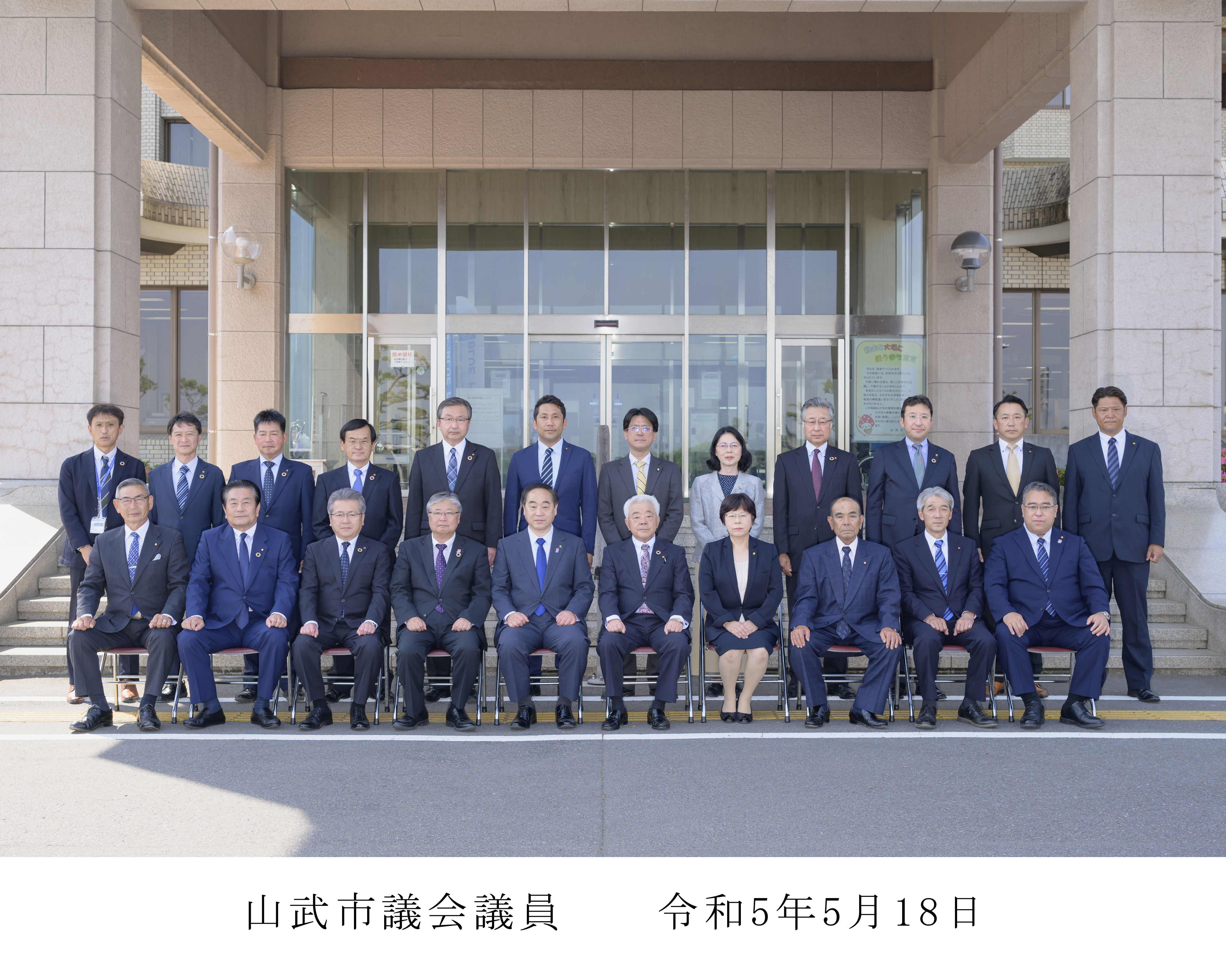山武市議会議員R50518集合写真