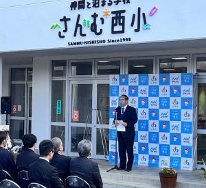 さんむ西小学校開校