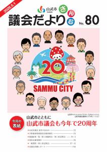 議会だより第80号表紙