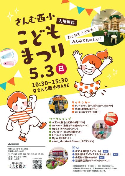 さんむ西小こどもまつり