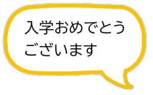 入学おめでとう(右向き)