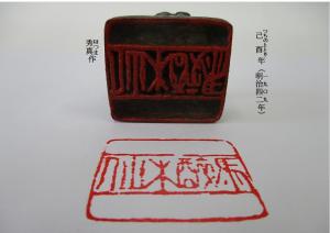 馬酔木山人印