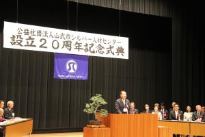 山武市シルバー人材センター設立20周年記念式典
