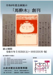 令和8年度企画展示「馬酔木」創刊
