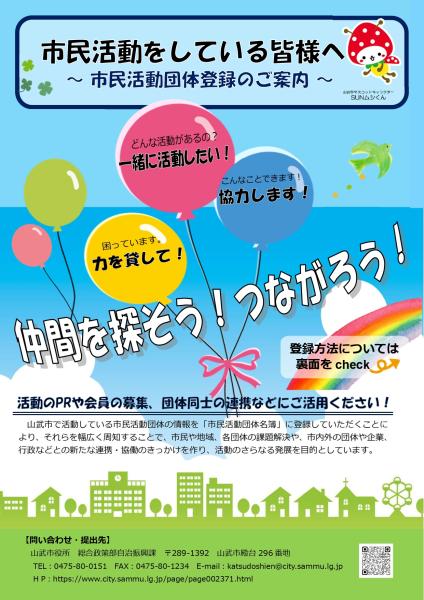 市民活動団体登録のご案内チラシ（表）